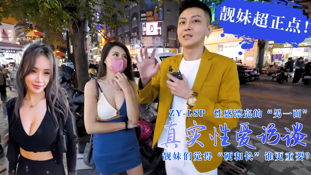 【真实性爱访谈】-靓妹们觉得硬和长谁更重要?靓妹超正点!1