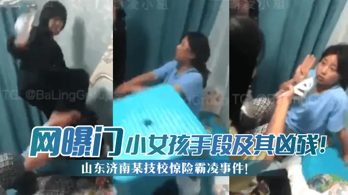 【网曝门】山东济南某技校惊险霸凌事件!小女孩手段及其凶残!