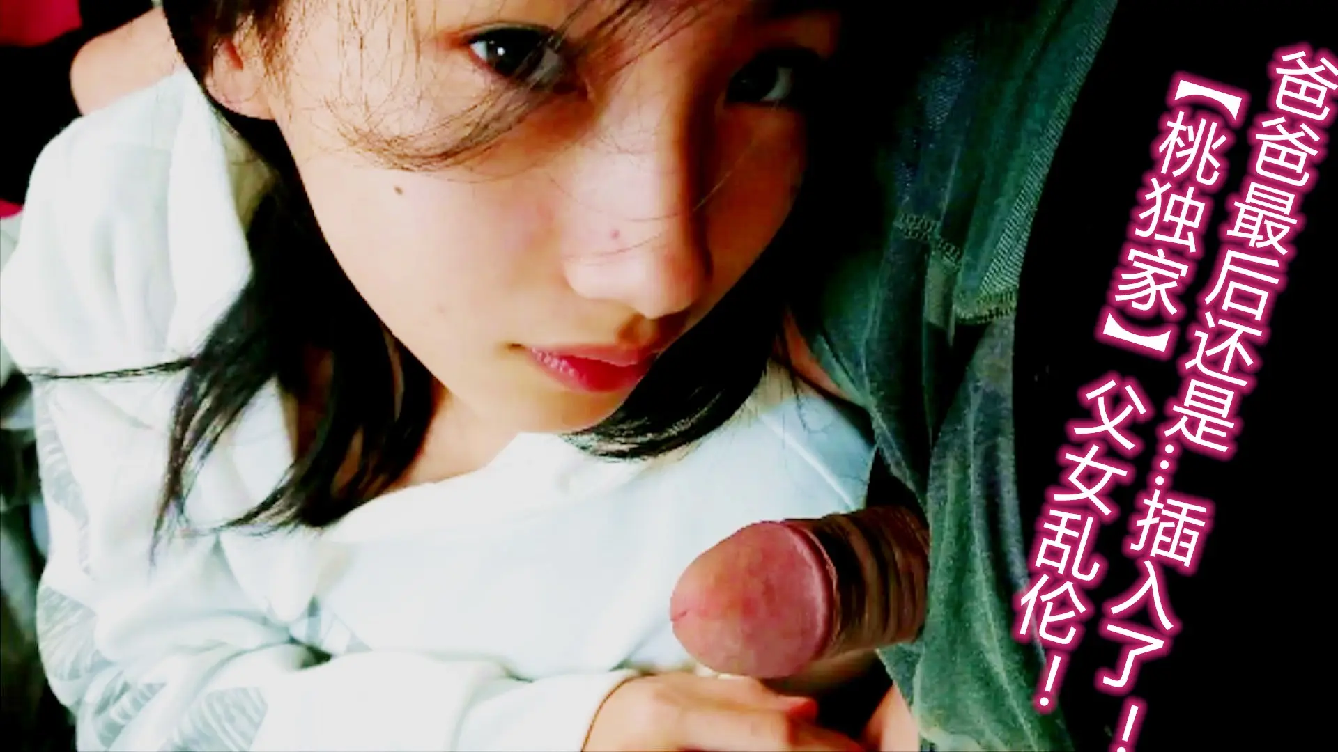 【独家】完美露脸,最后插入!!!日本父女乱伦事件合集,第七季
