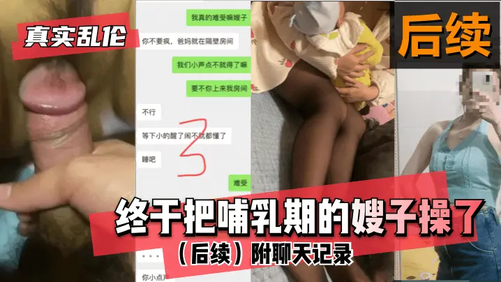 【真实】终于把哺乳期的嫂子操了!(后续)附聊天记录的啊