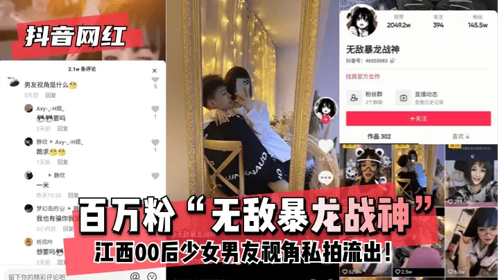 【抖音网红】百万粉“无敌暴龙战神”~江西00后少女~男友视角私拍流出!