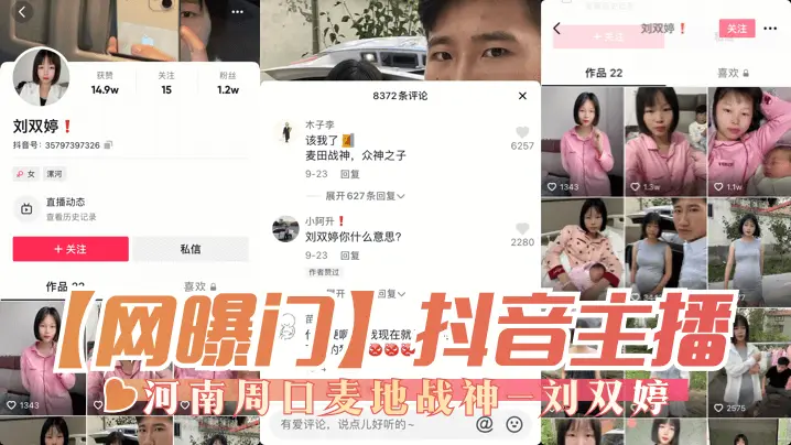 【网曝门】抖音主播,河南周口麦地战神-刘双婷
