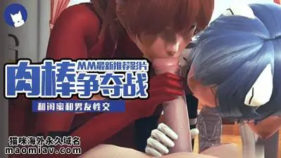 3D性感女友和闺蜜和男友性交!