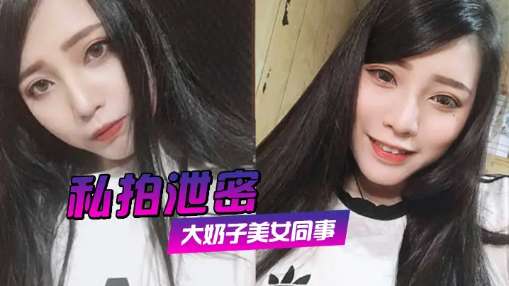 私拍泄密约炮美女同事狂插她的大肥鲍完美露脸