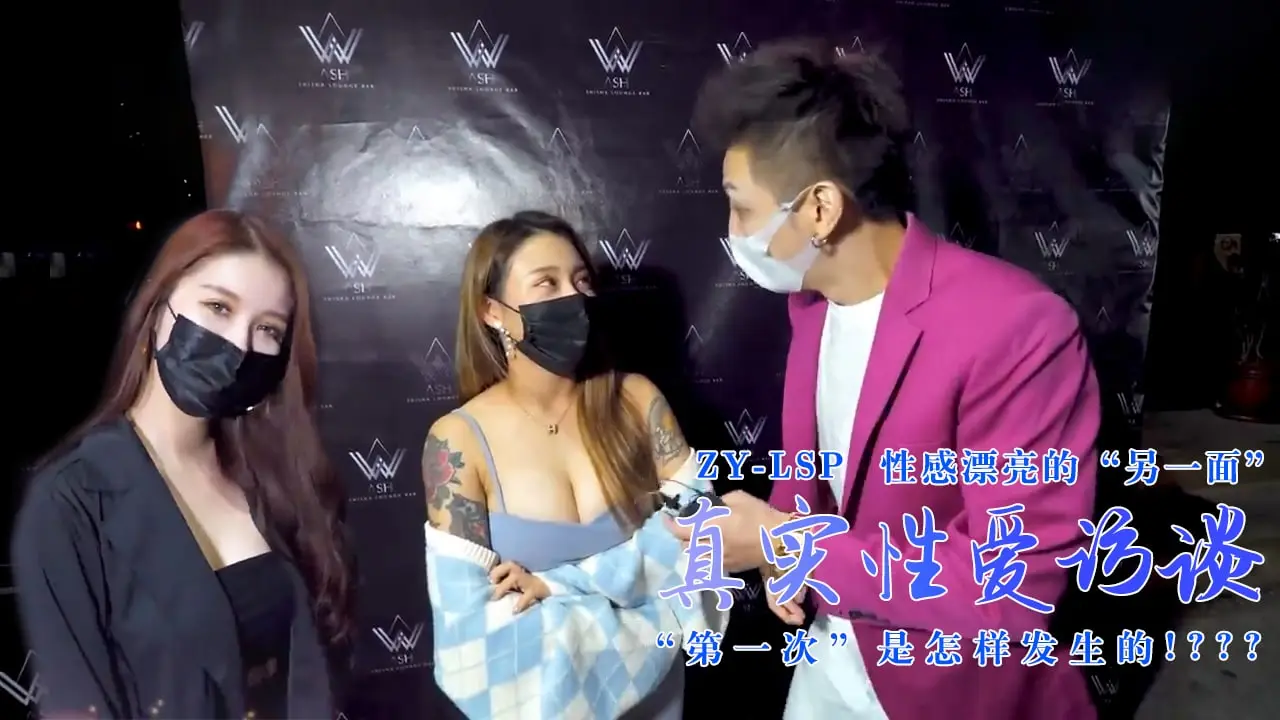 【真实性爱访谈】-性感靓妹:第一次是怎样发生的?1