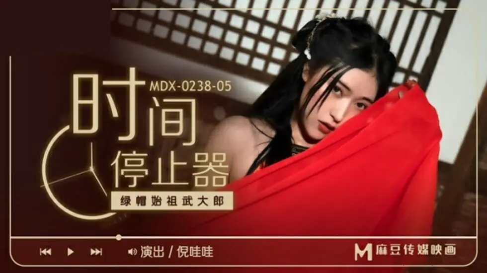 麻豆-绿帽始祖武大郎-倪哇哇