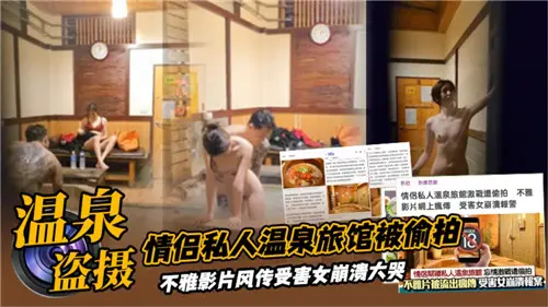 情侣私人温泉旅馆被偷拍