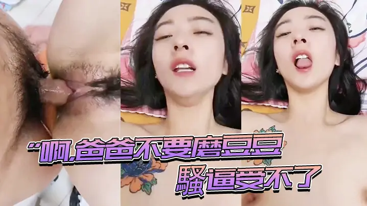啊爸爸不要磨豆豆騷逼受不了插進來用力頂我頂我的騷逼的表情夠騷_騷話不停_就是奶子小了些
