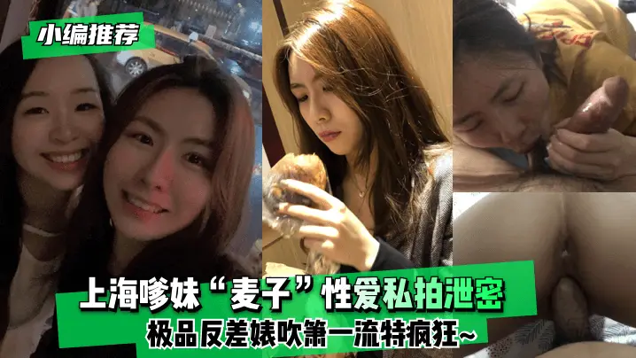 【小编推荐】上海嗲妹“麦子”性爱私拍泄密!极品反差婊吹箫一流特疯狂~