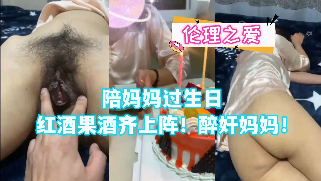 陪妈妈过生日红酒果酒齐上阵!醉奸妈妈!
