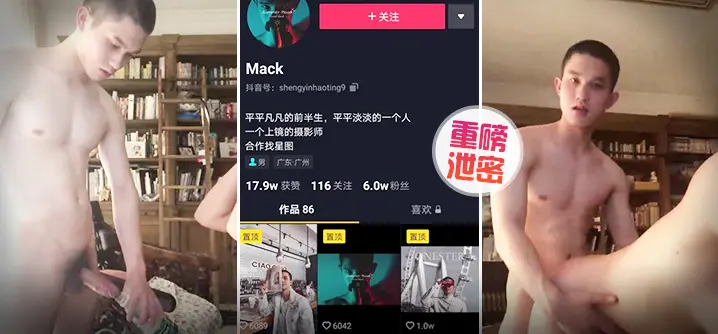 【泄密】重磅抖音Gay圈直男网红Mack性爱流出(上集)
