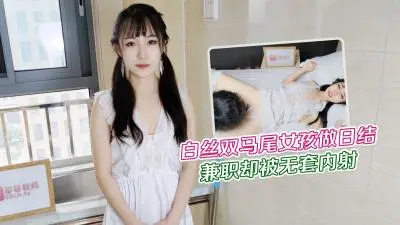 大学生白丝双马尾女孩做暑假兼职日结家政被雇主强干无套内射网红糖糖.