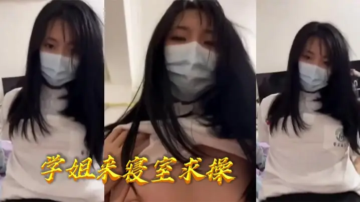 学姐来寝室求操