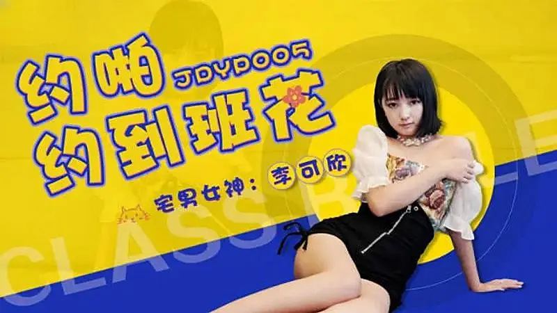 JDYP005 約啪約到班花1
