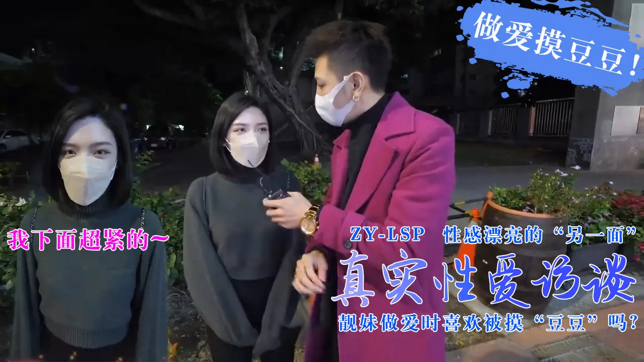 【真实性爱访谈】-靓妹们做爱时喜欢被摸豆豆吗?。