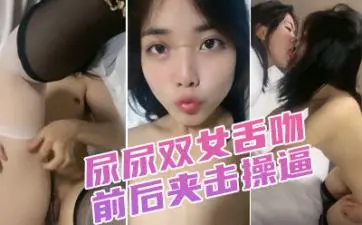 漂亮小姐姐!穿上黑丝高跟鞋!尿尿双女舌吻前后夹击操扶腰站立后入爆插.