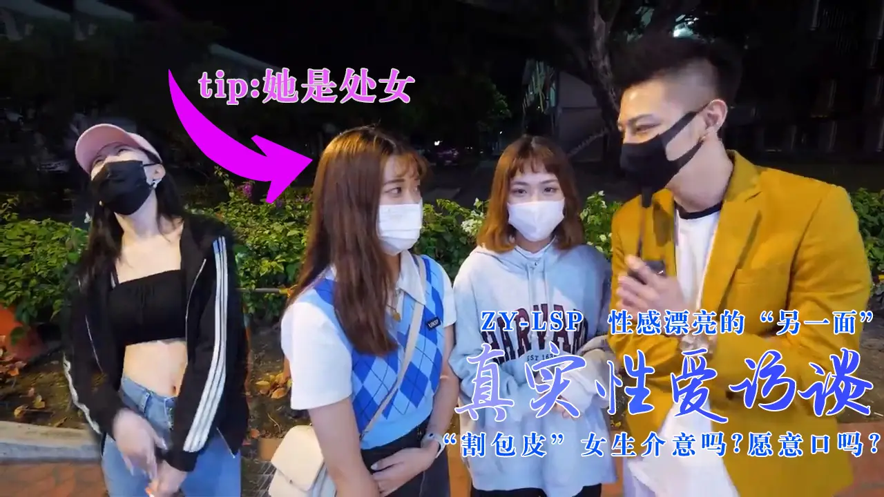 【真实性爱访谈】-性感靓妹:介意割包皮吗?愿意口吗?1