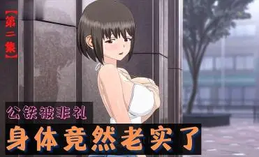 3D 公铁被非礼,身体竟然老实了 第二集