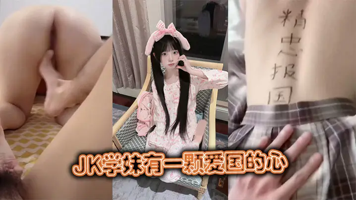 JK学妹有一颗爱国的心