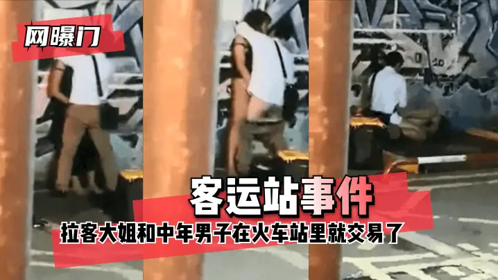 【网曝门】客运站事件!无意偷拍到拉客大姐和中年男子在火车站里就 咳咳 交易了 交易了 懂吧!