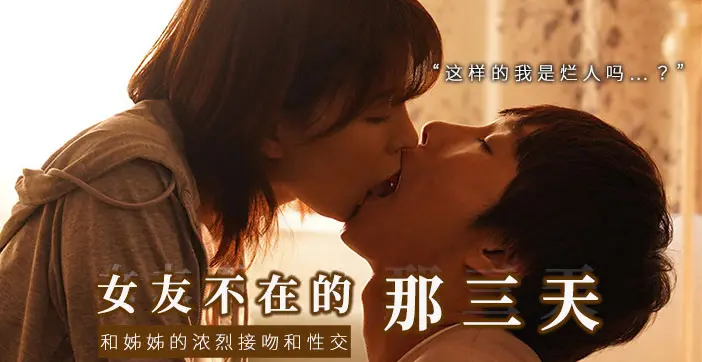 和女友的漂亮姐姐独处,突然的接吻,下流的舔舐...