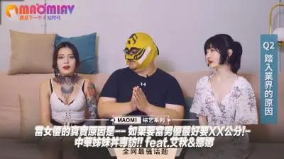 【女优专访】当女优的真实原因是-- 如果要当男优最好要XX公分!- 中华姊妹丼专访!! feat.艾秋&amp;amp;娜娜