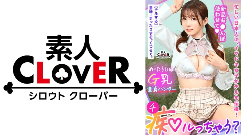 529STCV-394 若さも制服も弾ける美巨乳Gパイ女子が陰キャくんを筆下ろし痴ル！「エッチ、上手になろう