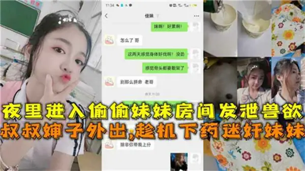夜里偷偷进入妹妹房间发泄兽欲