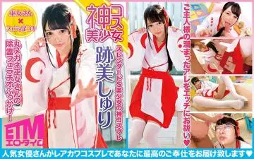 丸メガネ巫女さんの除霊フェラチオぶっかけ!迹美しゅり
