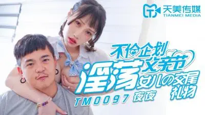天美0097父亲节不伦企划淫荡女儿的交尾礼物蒋佑怡夜夜.
