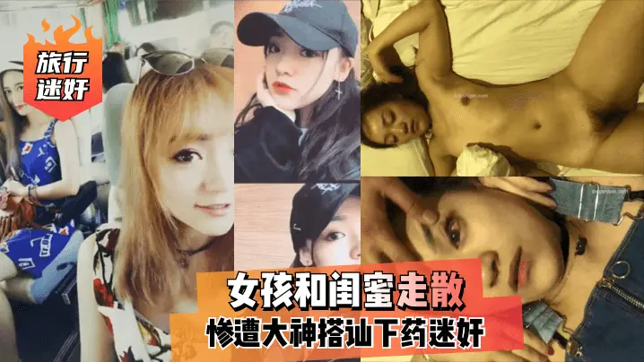 【旅行迷奸】女孩和闺蜜走散,惨遭大神搭讪下药迷奸!!