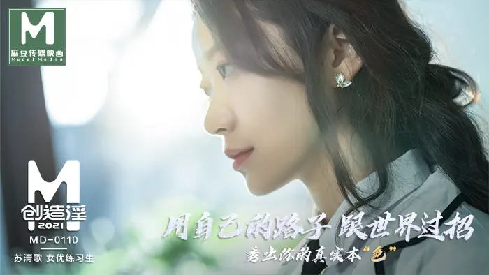 MD-0110-1_麻豆創造「淫」2021女優練習生AV出道考驗!官网苏清歌