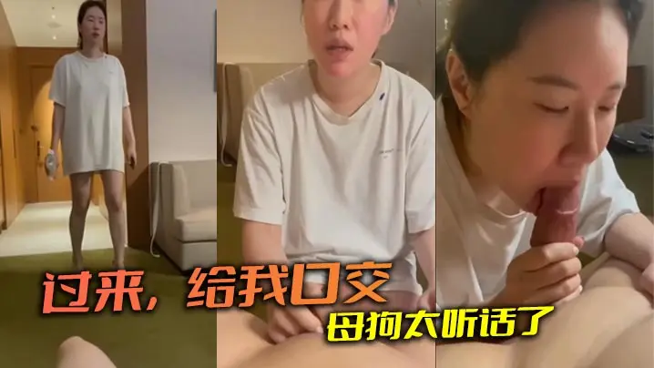 过来给我口交母狗太听话了的