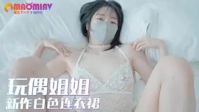 玩偶姐姐 #白色连体衣.