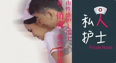 私人护士,最销魂治疗体验.