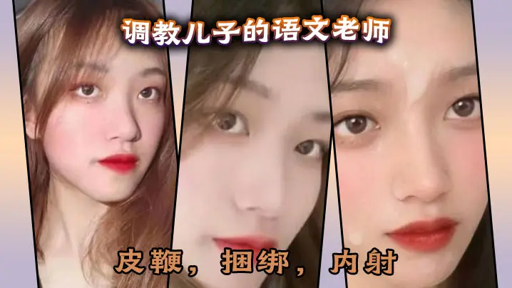 50多分钟超长调的教儿子的语文老师皮鞭捆绑内射完全按照海友的要求调教