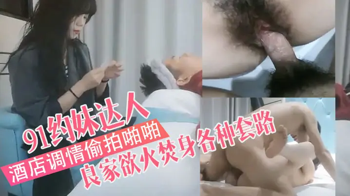 91约妹达人娇俏苗条带的回酒店调情偷拍啪啪害羞良家欲火焚身各种套路不得不服