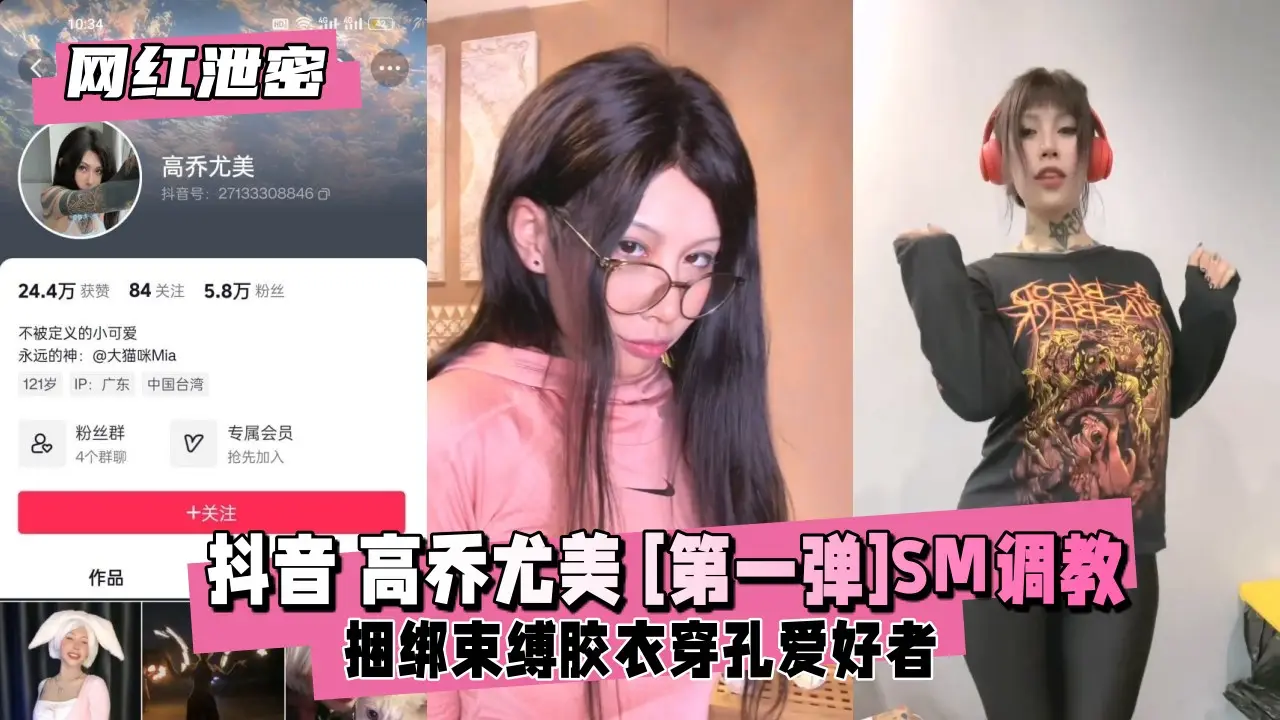 【网红泄密】抖音高乔尤美 [第一弹]SM捆绑束缚