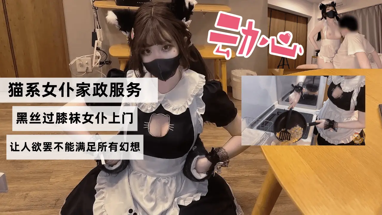 猫系女仆家政服务,黑丝过膝袜女仆上门,色色的隐藏菜单让人欲罢不能满足所有幻想