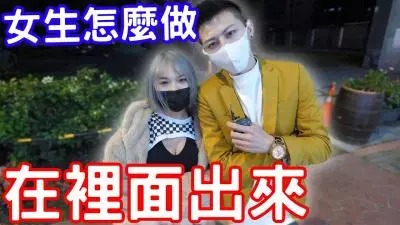 实测男生在里面出来了女生会怎么处理?
