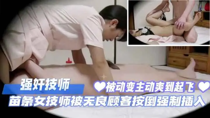 强奸技师, 苗条女技师被无良顾客按倒强制插入