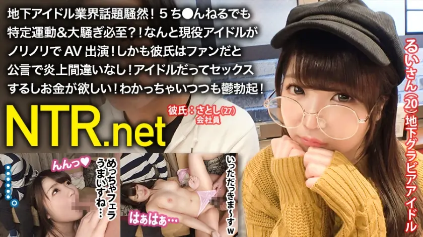 348NTR-017 地下アイドル業界話題騒然！5ち●んねるでも特定運動&amp;amp;amp;大騒ぎ必至？！なんと現役アイドルがノリノリでAV出演！しかも彼氏はファンだと公言で炎上間違いなし！アイドルだってセックス するしお金が欲しい！わかっちゃいつつも鬱勃起！