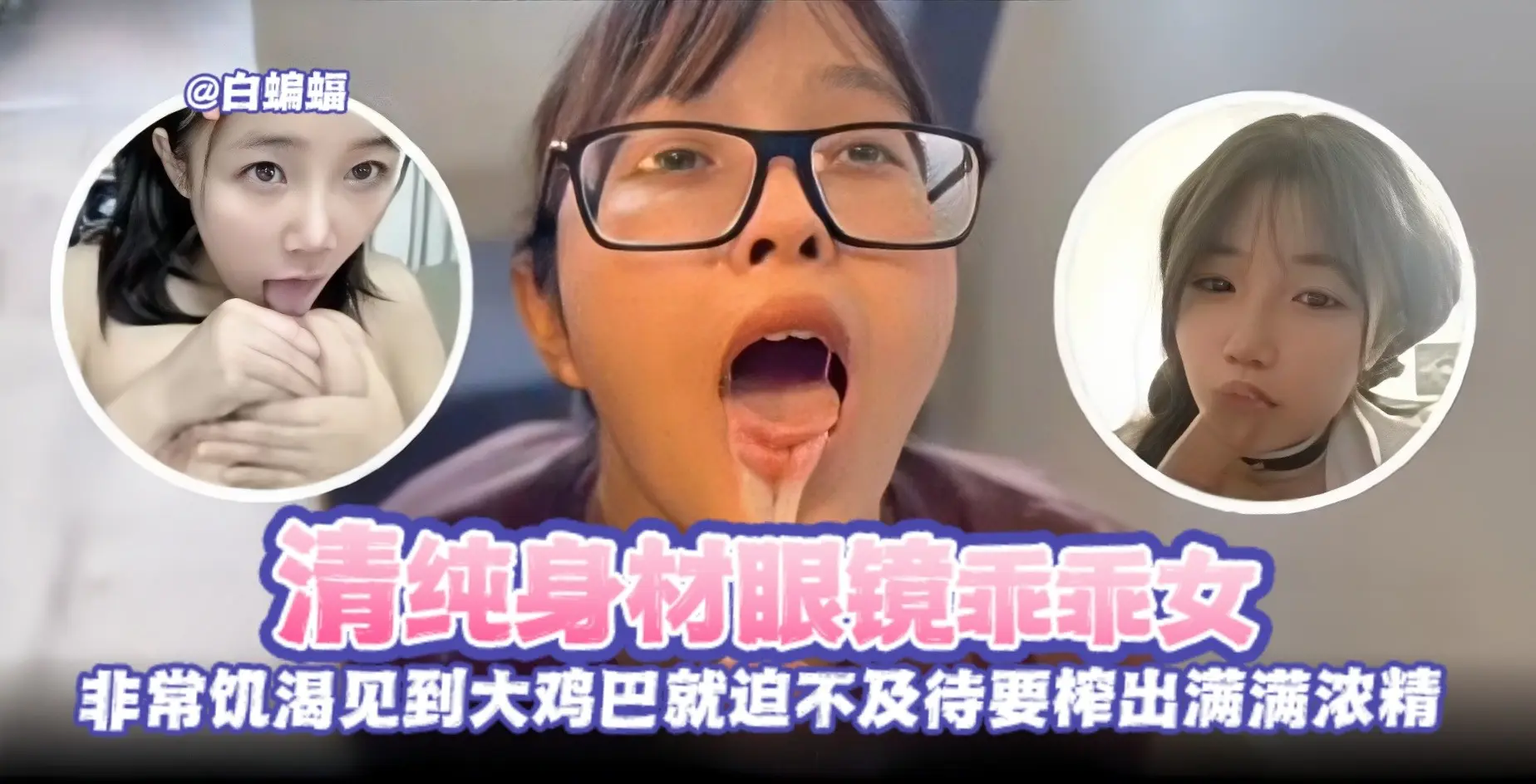 反差黑料--清纯眼镜乖乖女被金主无情榨精调教沦为性奴母狗-