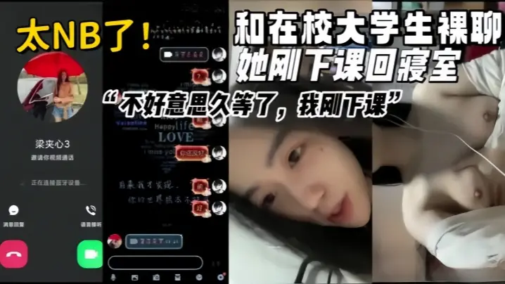 女大学生视频裸聊真实和的在校甜美清纯大学生裸聊她刚下课回寝室