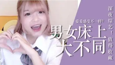 床上爱爱要知道的这些事!
