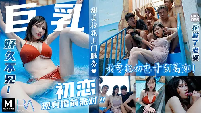 巨乳初戀現身婚前派對_抱歉了老婆!_我要把初戀幹到高潮麻豆夜夜(蒋佑怡麻豆顾伊梦).