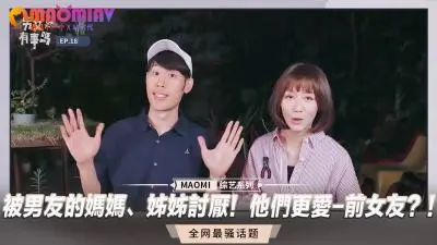 被男友的妈妈、姊姊讨厌!他们更爱-前女友?!