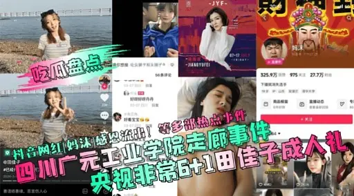 抖音网红妈沫感恩流出等多部热点中