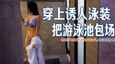 【养眼系列】穿比基尼发出粗哑笑声,吓跑路人就包场泳池啦