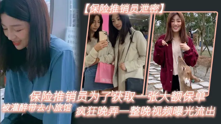 保险推销员泄密保险推销员为了获取一张大额保单被灌醉带去小旅馆疯狂晚弄一整晚视频曝光流出02